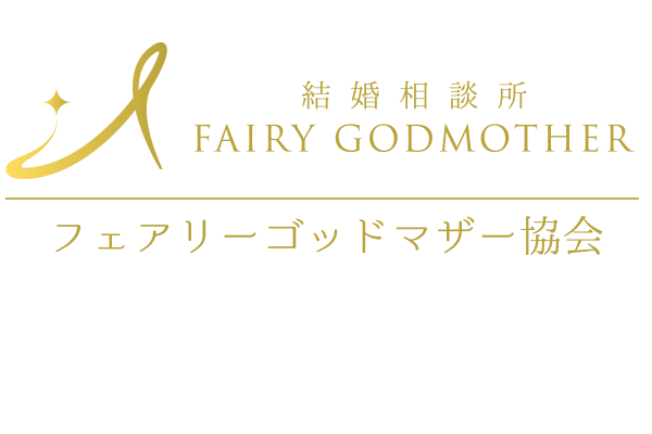 ロゴ横長 背景透明600 400 魔法使いのような結婚相談所 フェアリーゴッドマザー協会 横浜センター南