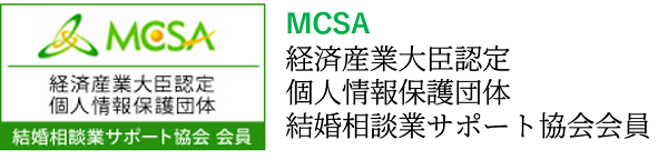 MCSA認定フェアリーゴッドマザー協会/横浜の結婚相談所